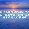 为什么重庆是21座万亿GDP城市中唯一常住人口低于户籍人口的城市