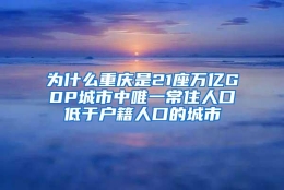 为什么重庆是21座万亿GDP城市中唯一常住人口低于户籍人口的城市