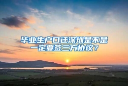 毕业生户口迁深圳是不是一定要签三方协议？