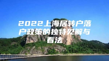 2022上海居转户落户政策的独特见解与看法