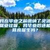 我在毕业之前缴纳了灵活就业社保，我毕业后还能算应届生吗？