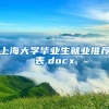 上海大学毕业生就业推荐表.docx