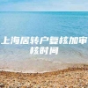 上海居转户复核加审核时间