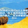 北京积分落户VS上海居转户，在上海可以居转户落户的人，在北京能积多少分