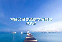 考研会改变本科学历的现状吗？