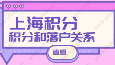 上海居住证积分可以落户上海吗？居住证对上海落户有帮助吗？