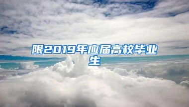 限2019年应届高校毕业生