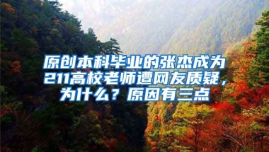 原创本科毕业的张杰成为211高校老师遭网友质疑，为什么？原因有三点