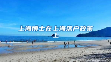 上海博士在上海落户政策上