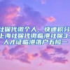 社保代缴个人、快速积分、上海社保代缴临港社保3.1人才证临港落户五险一