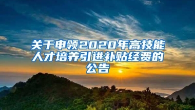 关于申领2020年高技能人才培养引进补贴经费的公告