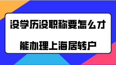 上海居转户办理问题一：办理上海居转户的时候，会审核档案里的学历材料吗？