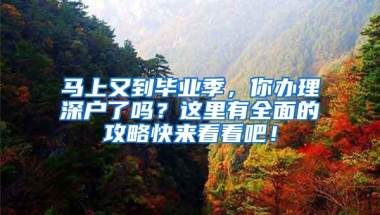 马上又到毕业季，你办理深户了吗？这里有全面的攻略快来看看吧！