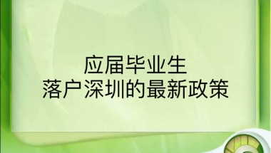 应届毕业生落户深圳的最新政策