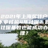 2021年上海居转户不审核前4年社保？低社保基数也能成功办理？