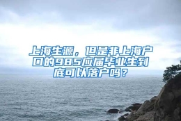 上海生源，但是非上海户口的985应届毕业生到底可以落户吗？