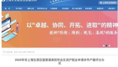 上海交通大学、复旦大学、同济大学、华东师范大学4校应届本科毕业生可直接落户上海