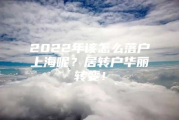 2022年该怎么落户上海呢？居转户华丽转变！