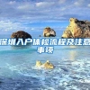 深圳入户体检流程及注意事项