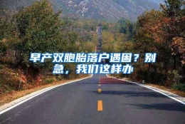 早产双胞胎落户遇困？别急，我们这样办