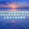 2022安徽铜陵市委党校引进正高及硕博人才4人公告进入阅读模式