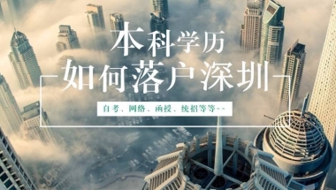 非全日制本科可以入深户吗(深户入户条件2022年最新政策)