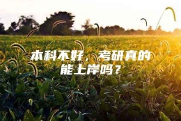 本科不好，考研真的能上岸吗？