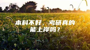 本科不好，考研真的能上岸吗？