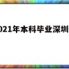 2021年本科毕业深圳入户(2021年应届毕业生入户深圳)