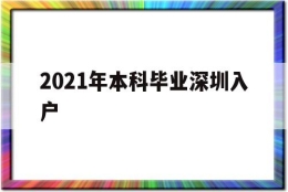 2021年本科毕业深圳入户(2021年应届毕业生入户深圳)