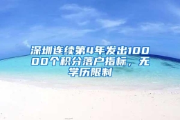 深圳连续第4年发出10000个积分落户指标，无学历限制