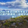 2017年全日制大专招工入深户的条件、流程及资料？