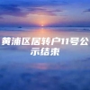 黄浦区居转户11号公示结束