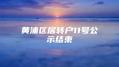 黄浦区居转户11号公示结束