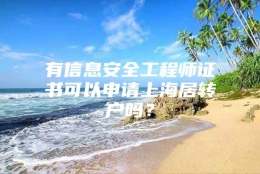 有信息安全工程师证书可以申请上海居转户吗？