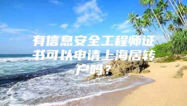 有信息安全工程师证书可以申请上海居转户吗？