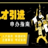 深圳坂田本科生入户2022年深圳入户秒批流程和材料