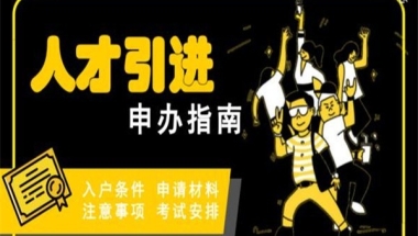 深圳坂田本科生入户2022年深圳入户秒批流程和材料