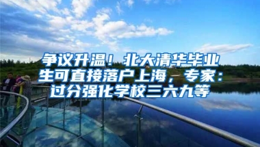 争议升温！北大清华毕业生可直接落户上海，专家：过分强化学校三六九等