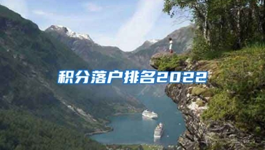 积分落户排名2022