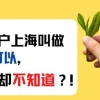 上海居转户：2022年上海居转户落户上海新规详解！不必苦等7年！