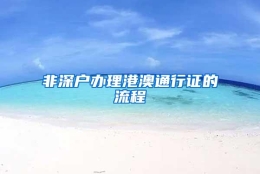 非深户办理港澳通行证的流程