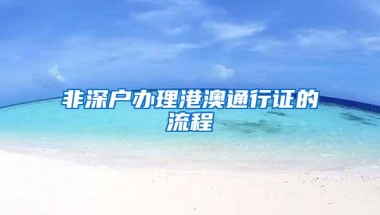 非深户办理港澳通行证的流程