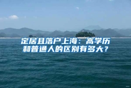 定居且落户上海：高学历和普通人的区别有多大？