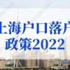 上海户口落户政策2022最新：2022年应届生落户上海新政策