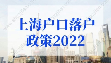 上海户口落户政策2022最新：2022年应届生落户上海新政策