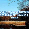 2018年上海选调应届优秀毕业生公告（100人）.docx