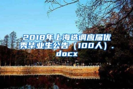 2018年上海选调应届优秀毕业生公告（100人）.docx