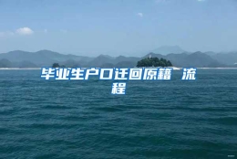 毕业生户口迁回原籍 流程