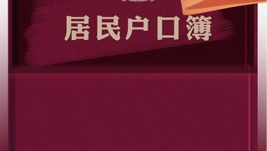 在职研究生积分落户问题谜底终于揭晓！